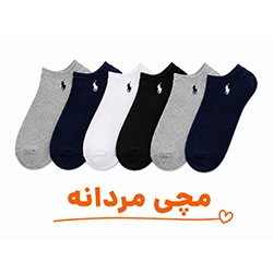جوراب مچی مردانه عمده