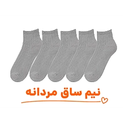 جوراب نیم ساق مردانه عمده