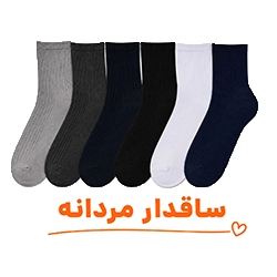 جوراب ساقدار مردانه عمده