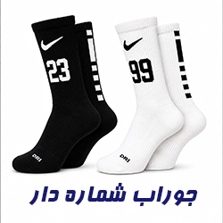 جوراب ساقدار شماره دار